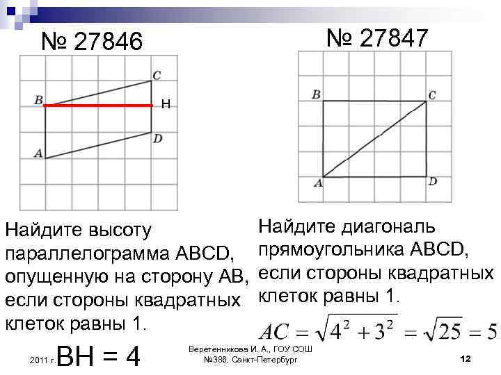 № 27847 № 27846 Н Найдите высоту параллелограмма ABCD, опущенную на сторону АВ, если