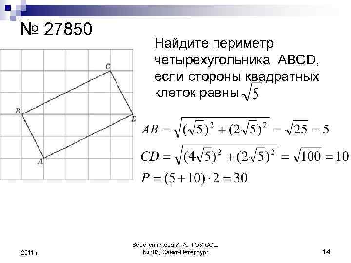 Найдите площадь прямоугольника abcd изображенного на рисунке стороны квадратных клеток равны 1