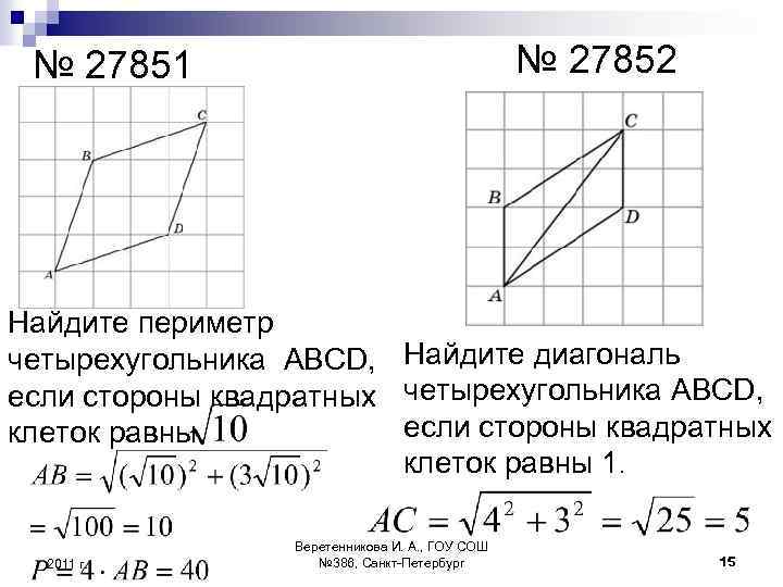 № 27852 № 27851 Найдите периметр четырехугольника ABCD, Найдите диагональ если стороны квадратных четырехугольника