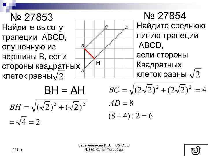 № 27854 № 27853 Найдите высоту трапеции ABCD, опущенную из вершины В, если стороны