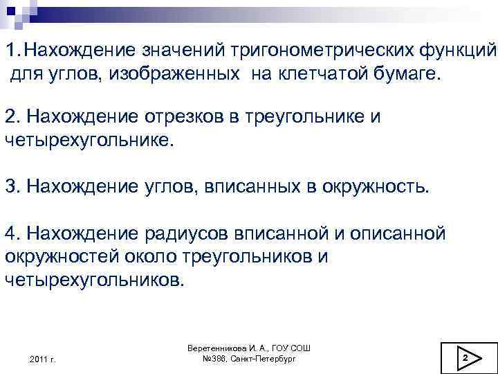 1. Нахождение значений тригонометрических функций для углов, изображенных на клетчатой бумаге. 2. Нахождение отрезков