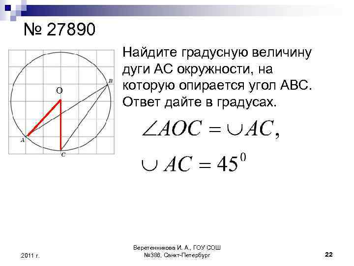 № 27890 О 2011 г. Найдите градусную величину дуги АС окружности, на которую опирается