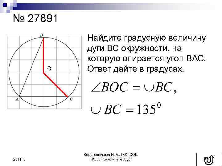 № 27891 О 2011 г. Найдите градусную величину дуги ВС окружности, на которую опирается