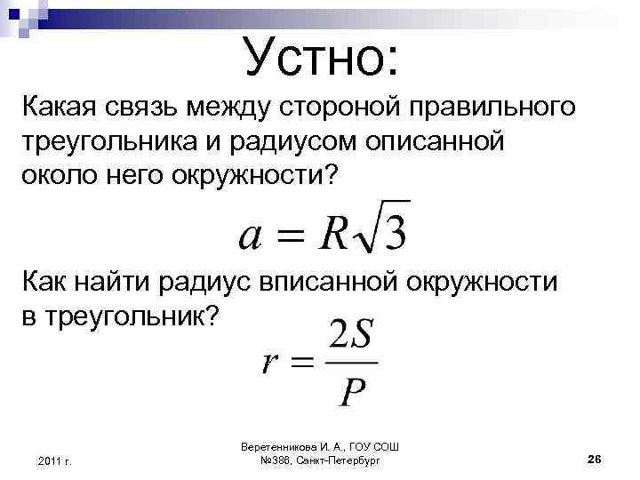 Устно: Какая связь между стороной правильного треугольника и радиусом описанной около него окружности? Как