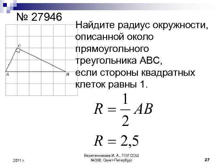 № 27946 2011 г. Найдите радиус окружности, описанной около прямоугольного треугольника АВС, если стороны