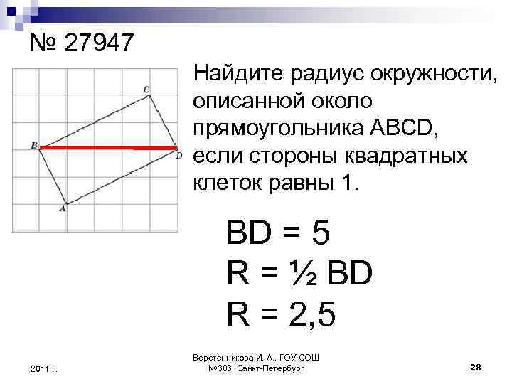 № 27947 Найдите радиус окружности, описанной около прямоугольника ABCD, если стороны квадратных клеток равны
