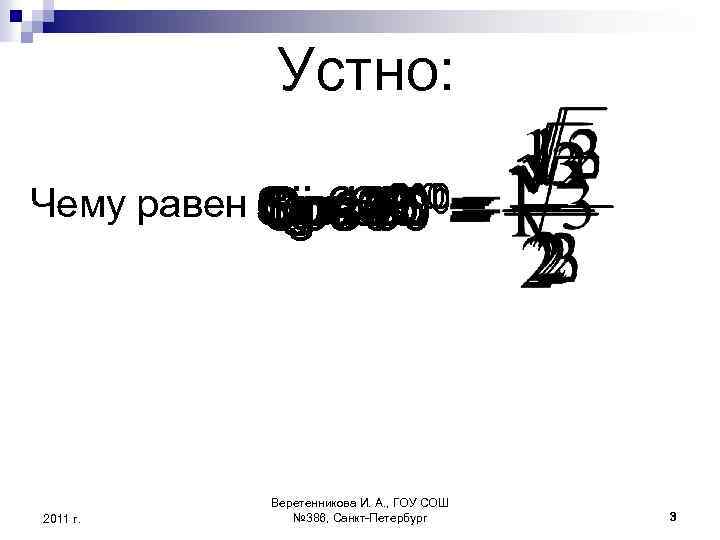 Устно: 00 0 0 Чему равен Cos 6000 Sin 60 Cos 45 tg 45