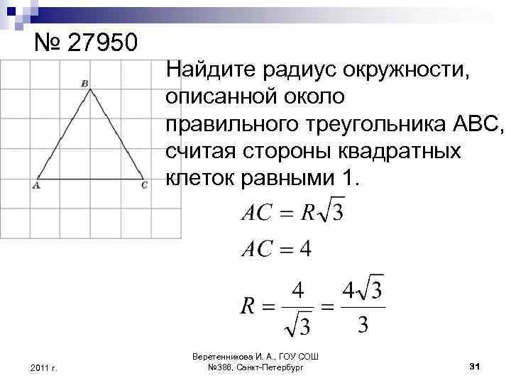 Радиус описанной около треугольника abc