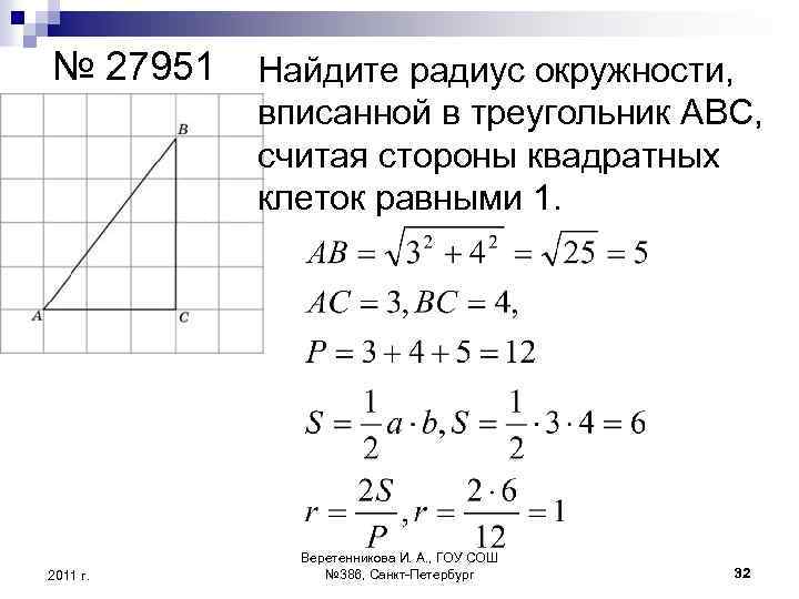 № 27951 2011 г. Найдите радиус окружности, вписанной в треугольник ABC, считая стороны квадратных