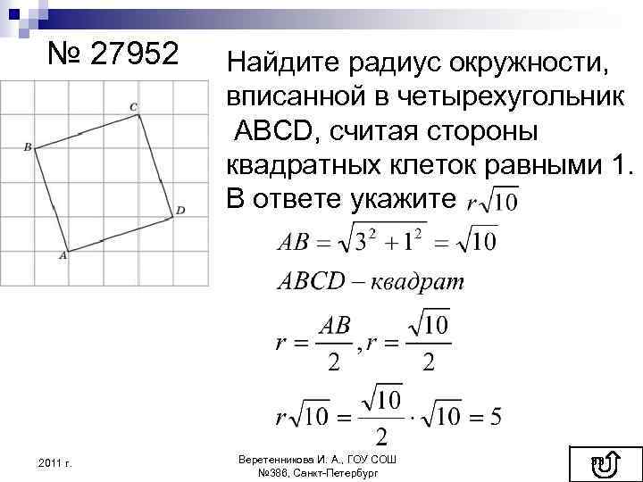 № 27952 2011 г. Найдите радиус окружности, вписанной в четырехугольник ABCD, считая стороны квадратных