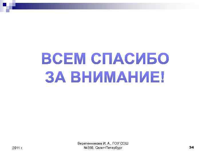 2011 г. Веретенникова И. А. , ГОУ СОШ № 386, Санкт-Петербург 34 