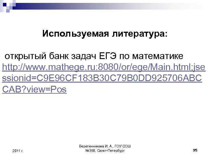 Используемая литература: открытый банк задач ЕГЭ по математике http: //www. mathege. ru: 8080/or/ege/Main. html;
