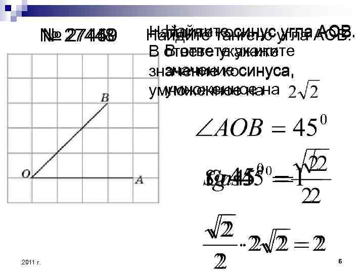 № 27448 № 27449 27450 2011 г. Найдите синус Найдите косинус угла АОВ. Найдите