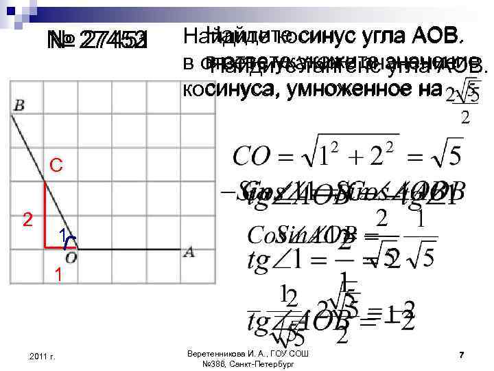 № 27452 № 27453 27451 Найдите синус Найдите косинус угла АОВ. в ответе укажите