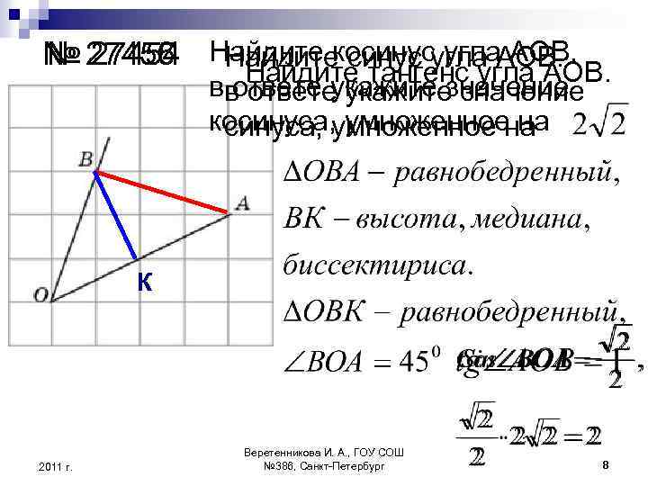 № 27455 Найдите косинусугла АОВ. № 27456 Найдите синус угла АОВ. 27454 Найдите тангенс