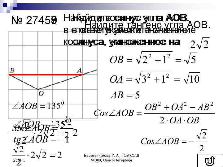АОВ. № 27457 Найдите косинус угла АОВ. 27459 27458 Найдите синус угла АОВ. Найдите
