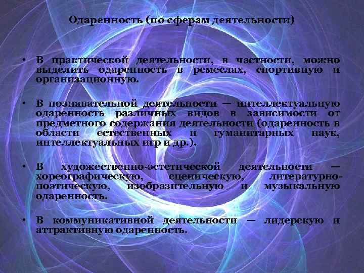 Одаренность (по сферам деятельности) • В практической деятельности, в частности, можно выделить одаренность в