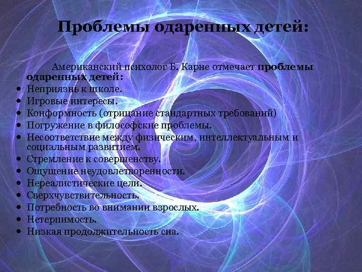  Проблемы одаренных детей: Американский психолог Б. Карне отмечает проблемы одаренных детей: Неприязнь к