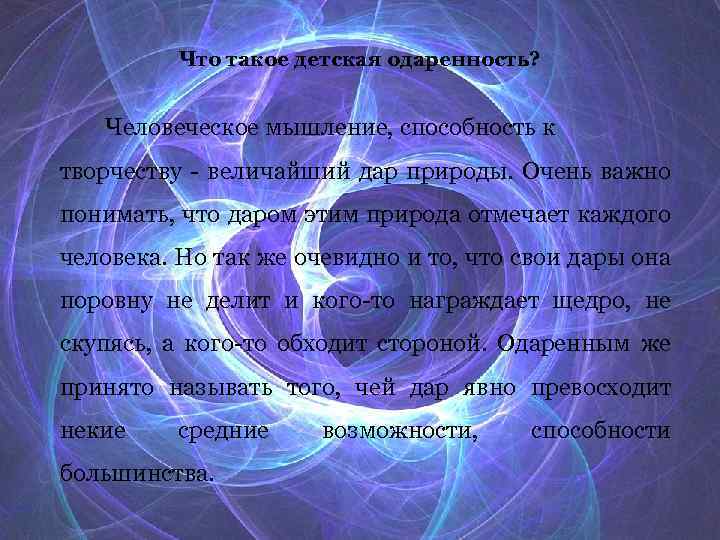 Что такое детская одаренность? Человеческое мышление, способность к творчеству - величайший дар природы. Очень