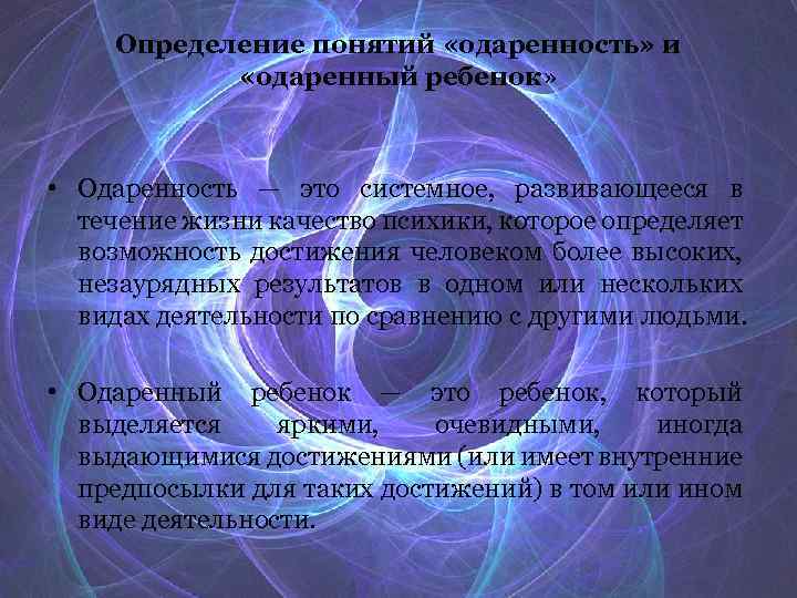 Определение понятий «одаренность» и «одаренный ребенок» • Одаренность — это системное, развивающееся в течение