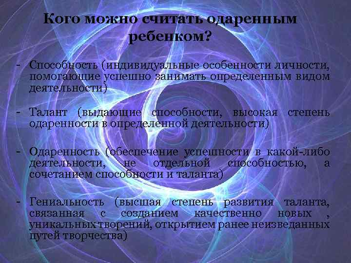 Кого можно считать одаренным ребенком? - Способность (индивидуальные особенности личности, помогающие успешно занимать определенным