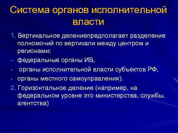 Система органов исполнительной власти 1. Вертикальное делениепредполагает разделение полномочий по вертикали между центром и