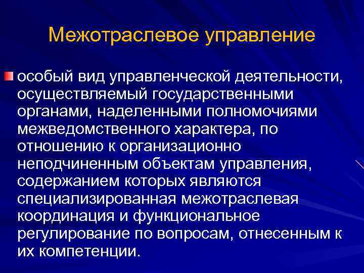 Межотраслевое управление особый вид управленческой деятельности, осуществляемый государственными органами, наделенными полномочиями межведомственного характера, по