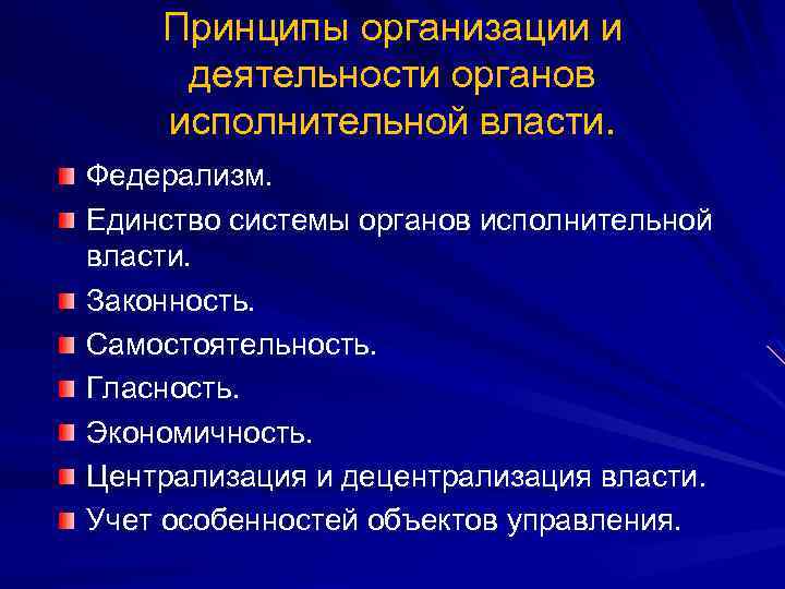 Общие принципы организации органов государственной власти. Принципы организации и деятельности органов исполнительной власти. Принципы организации и деятельности государственных органов. Принципы организации и деятельности исполнительной власти таблица. Принципы организации и деятельности органов государства.