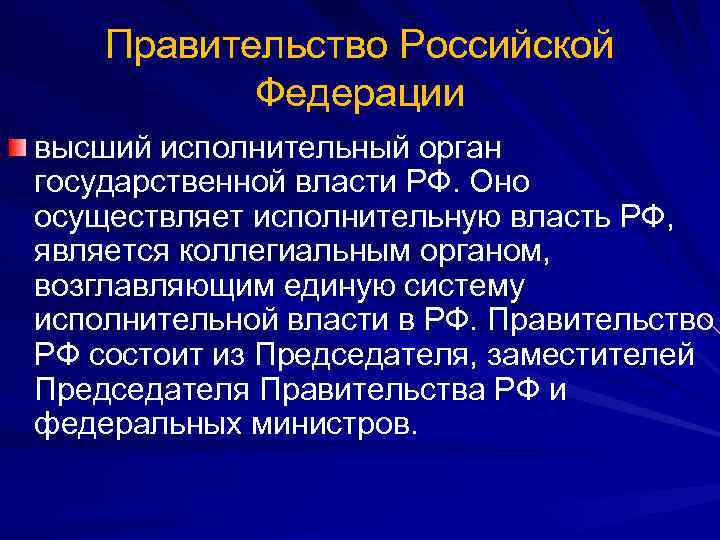 Кто осуществляет исполнительную власть. Правительство Российской Федерации является органом. Высший коллегиальный орган исполнительной власти. Правительство РФ высший орган исполнительной власти. Правительство РФ это коллегиальный орган исполнительной власти.