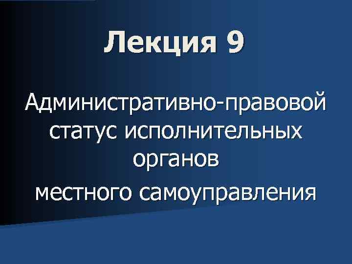 Лекция 9 Административно-правовой статус исполнительных органов местного самоуправления 