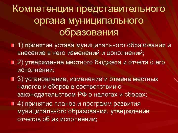 Компетенция представительного органа муниципального образования 1) принятие устава муниципального образования и внесение в него