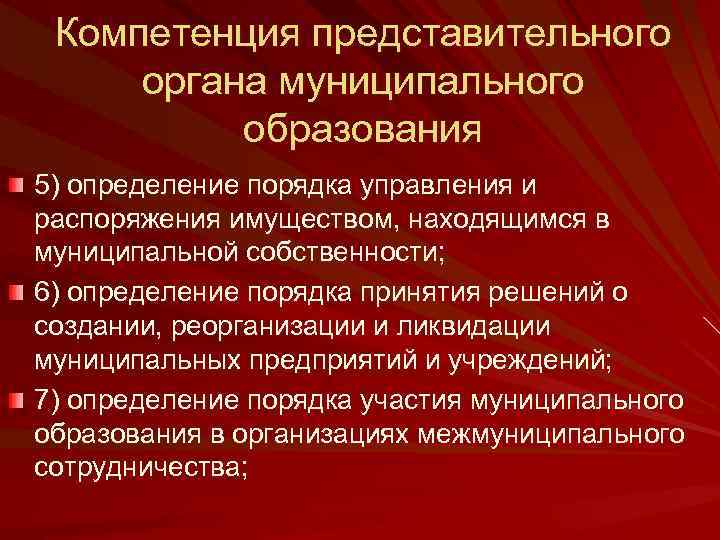 Компетенция представительного органа муниципального образования 5) определение порядка управления и распоряжения имуществом, находящимся в