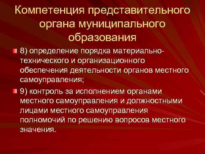 Компетенция представительного органа муниципального образования 8) определение порядка материально технического и организационного обеспечения деятельности