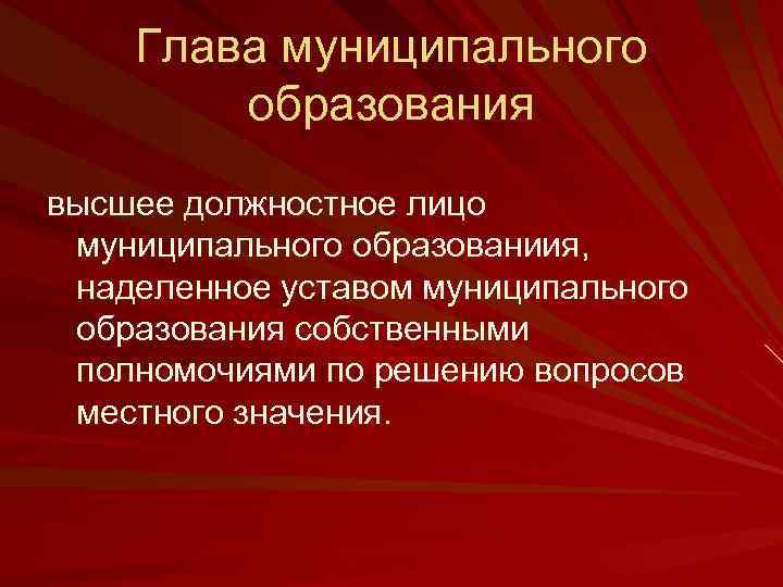 Глава муниципального образования высшее должностное лицо муниципального образованиия, наделенное уставом муниципального образования собственными полномочиями