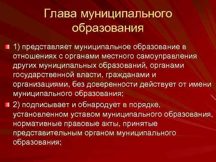 Глава муниципального образования 1) представляет муниципальное образование в отношениях с органами местного самоуправления других