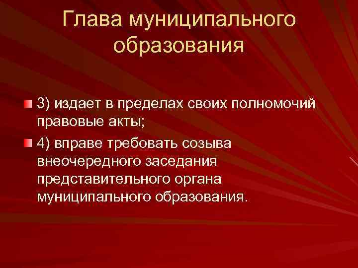 Глава муниципального образования 3) издает в пределах своих полномочий правовые акты; 4) вправе требовать