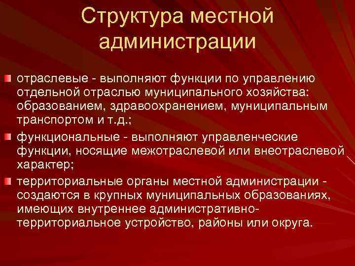 Структура местной администрации отраслевые выполняют функции по управлению отдельной отраслью муниципального хозяйства: образованием, здравоохранением,