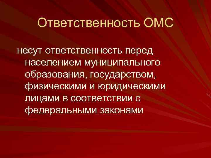 Ответственность ОМС несут ответственность перед населением муниципального образования, государством, физическими и юридическими лицами в