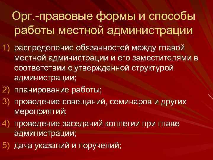 Орг. правовые формы и способы работы местной администрации 1) распределение обязанностей между главой местной