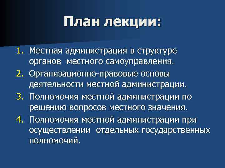 План лекции: 1. Местная администрация в структуре органов местного самоуправления. 2. Организационно-правовые основы деятельности