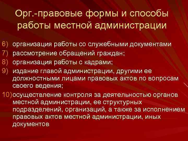 Орг. правовые формы и способы работы местной администрации 6) 7) 8) 9) организация работы