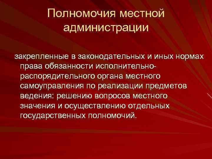 Полномочия местной администрации закрепленные в законодательных и иных нормах права обязанности исполнительно распорядительного органа