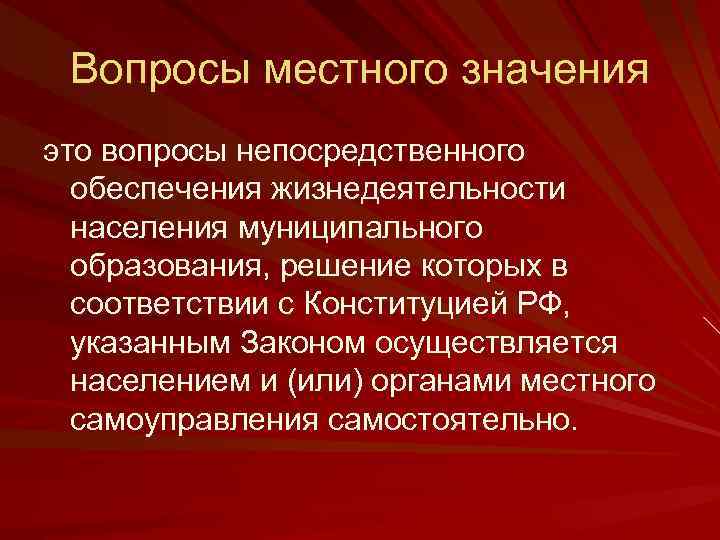 Вопросы местного значения это вопросы непосредственного обеспечения жизнедеятельности населения муниципального образования, решение которых в