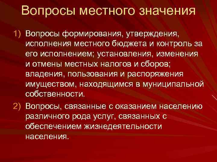 Вопросы местного значения 1) Вопросы формирования, утверждения, исполнения местного бюджета и контроль за его