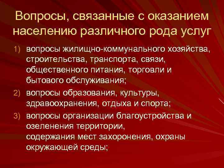 Вопросы, связанные с оказанием населению различного рода услуг 1) вопросы жилищно коммунального хозяйства, строительства,