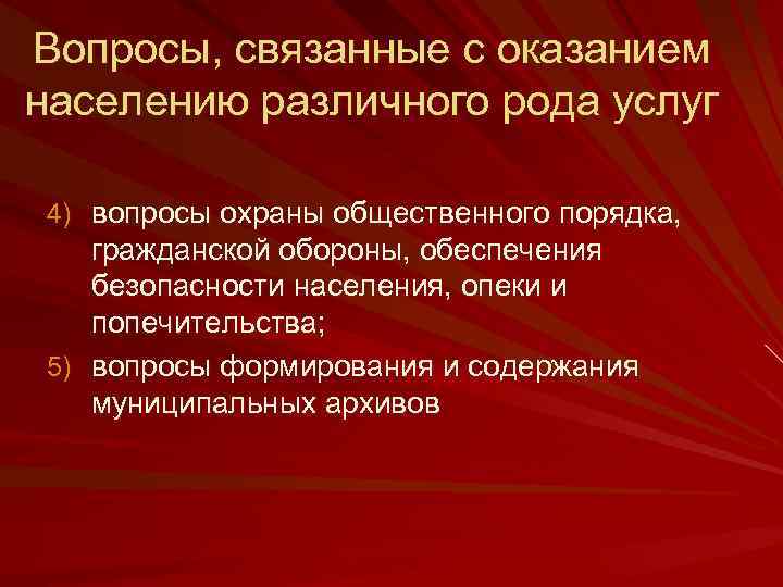 Вопросы, связанные с оказанием населению различного рода услуг 4) вопросы охраны общественного порядка, гражданской