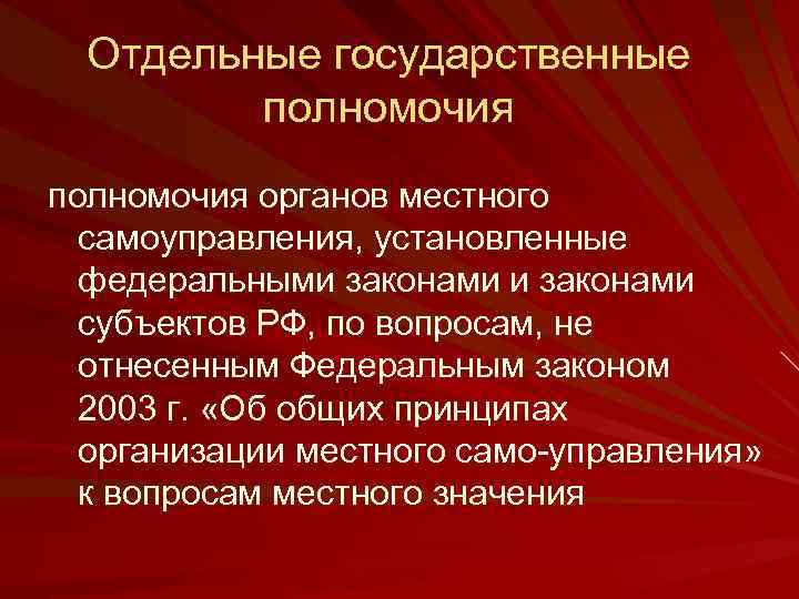 Отдельные государственные полномочия органов местного самоуправления, установленные федеральными законами субъектов РФ, по вопросам, не