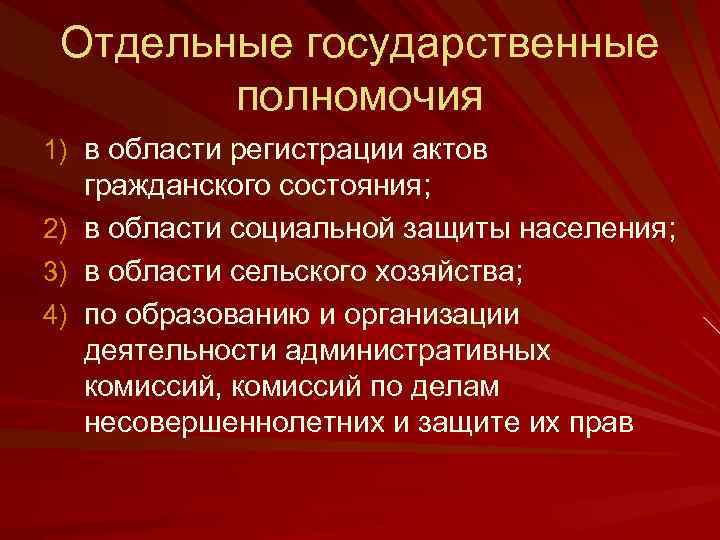 Отдельные государственные полномочия 1) в области регистрации актов гражданского состояния; 2) в области социальной