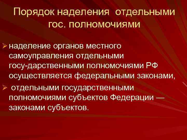 Порядок наделения отдельными гос. полномочиями Ø наделение органов местного самоуправления отдельными госу дарственными полномочиями