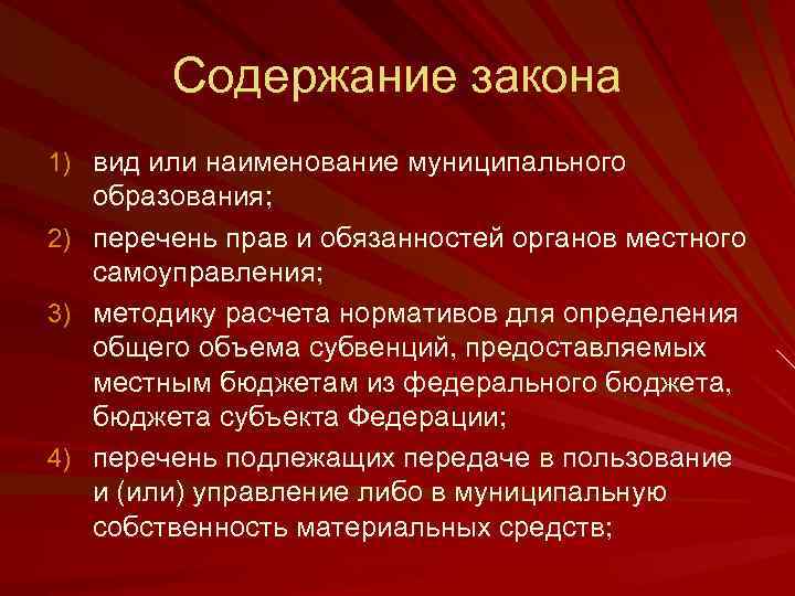 Содержание закона 1) вид или наименование муниципального 2) 3) 4) образования; перечень прав и